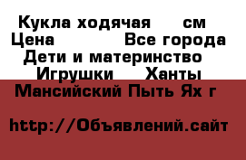 Кукла ходячая, 90 см › Цена ­ 2 990 - Все города Дети и материнство » Игрушки   . Ханты-Мансийский,Пыть-Ях г.